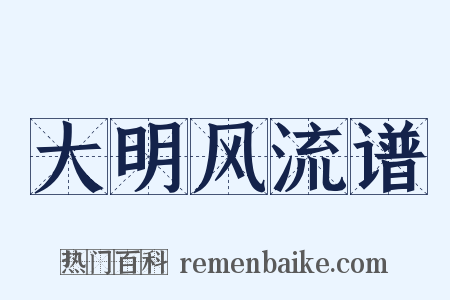大明风流谱是什么意思的图片
